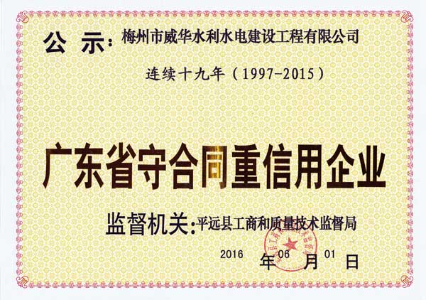 梅州市威华水利水电建设工程有限安博官方网页版-安博ANBO(中国)
