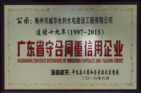 威华工程安博官方网页版-安博ANBO(中国)
获得连续十九年“广东省守合同重信用企业”荣誉称号