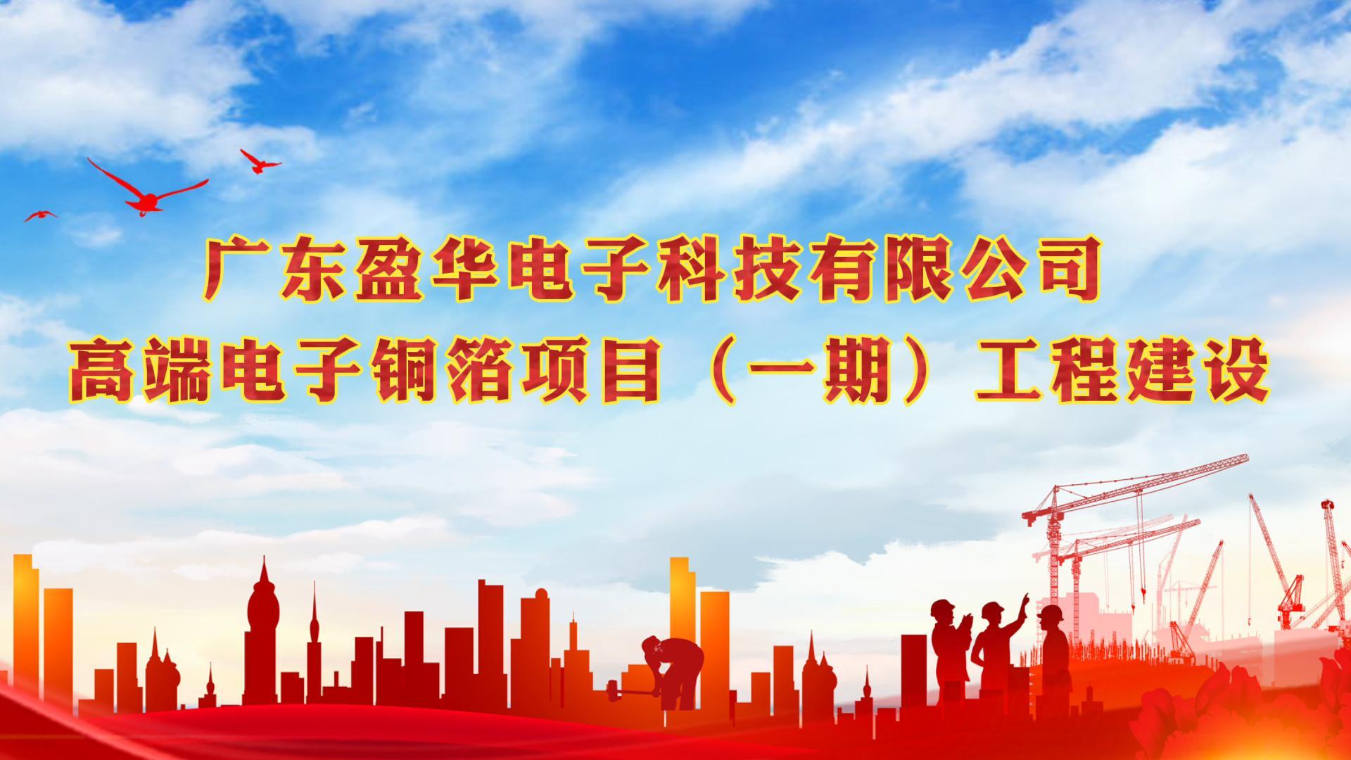 梅江“蝶变”进行时 省重点：广东安博官方网页版-安博ANBO(中国)高端电子铜箔项目一期厂房今天封顶