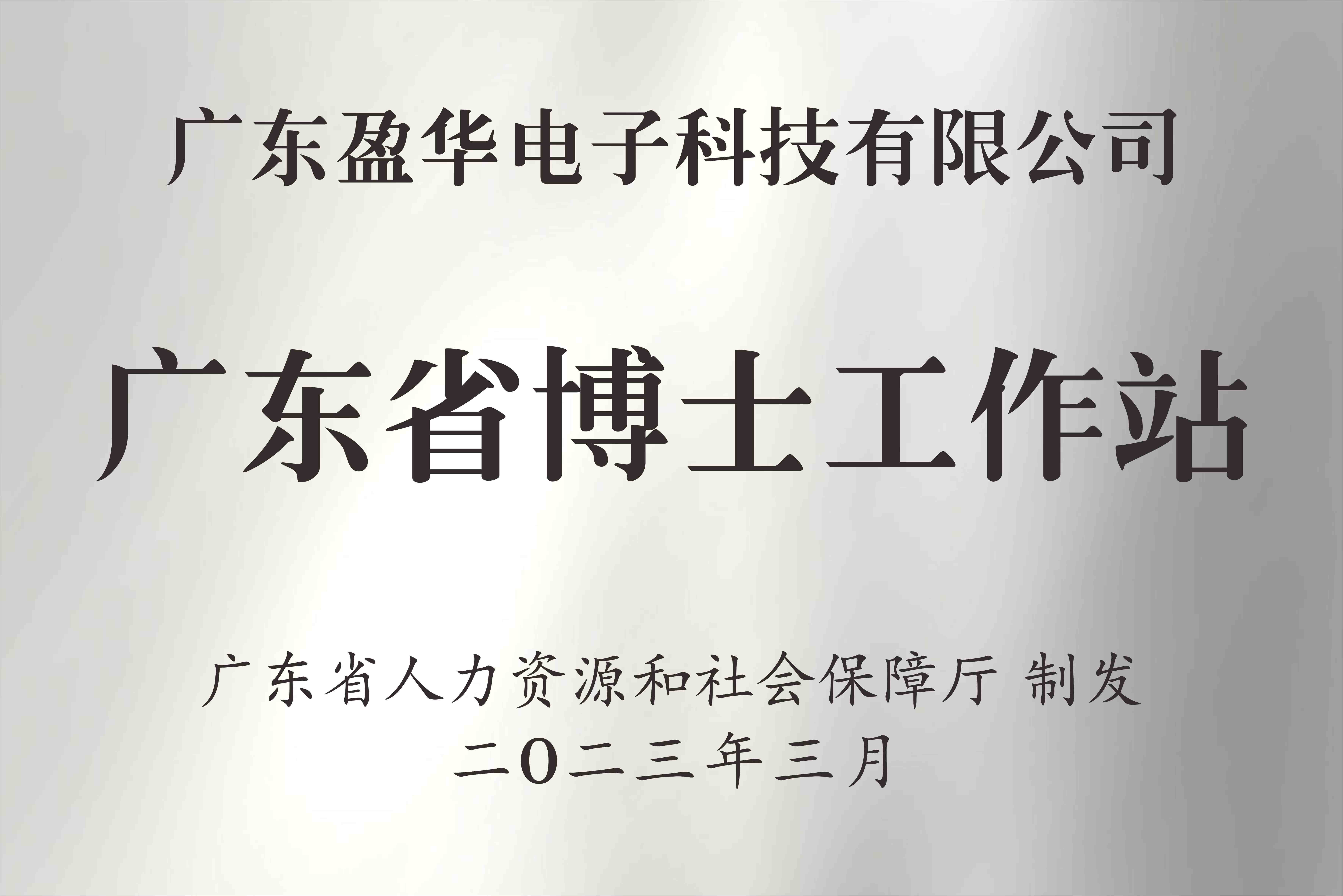 喜讯丨广东安博官方网页版-安博ANBO(中国)电子科技有限安博官方网页版-安博ANBO(中国)
获批设立广东省博士工作站